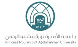 طالبتان من جامعة الأميرة نورة تحصدان جائزة الأداء الأكاديمي للطلاب