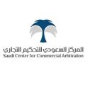 المركز السعودي للتحكيم التجاري يبدأ مرحلة جديدة من العلاقة مع المركز الدولي لتسوية المنازعات بنيويورك