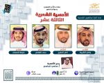 منتدى الادب الشعبي بثقافة الأحساء يقيم امسيته الثالثة عشر بجمعية المراح الخيرية