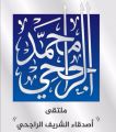 برئاسة الشيخ إبراهيم السبيعي، محافظة القنفذة تستعد لإستقبال أبرز رجال الاعمال من ملتقى “اصدقاء الشريف الراجحي”