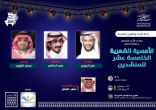 امسية أنشادية مرتقبه يقدمها منتدى الأدب الشعبي على مسرح ثقافة وفنون الأحساء