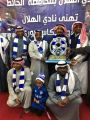 رابطة مشجعي جمهور الهلال في محافظة الحائط تحتفل ببطولة آسيا السابعة 2019