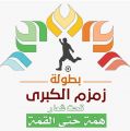 ” دعوة عامة لحضور نهائي بطولة زمزم الرابعة الكبرى 2019م بمكة المكرمة “