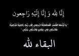 والد ” الغامدي ” إلى رحمة الله