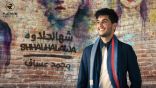 محمد عساف يطلق أحدث أغانيه العراقية ” شهالحلاوه “