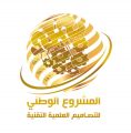 تعليم مكة يستضيف المشروع الوطني للتصاميم العلمية التقنية