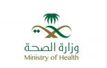 الصحة السعودية تعلن إصابة 154 حالة جديدة بكورونا وتكشف عن عدد الوفيات