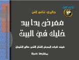 بمشاركة 115 فنان النقيدان يفتتح معرض يداً بيد الإلكتروني