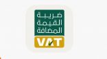 “الزكاة والدخل” تعلق على رفع نسبة ضريبة القيمة المضافة إلى 15%