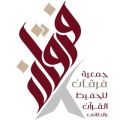 كفالة١٠٠٠ طالبة لحفط القرآن الكريم بالطائف