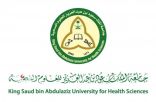 جامعة الملك سعود للعلوم الصحية تعلن فتح القبول لحملة البكالوريوس طلاب وطالبات لكلية الطب