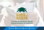 “الزكاة والدخل” تجدد الدعوة إلى الاستفادة من مبادرة إلغاء الغرامات المالية