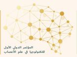 رعاة المؤتمر الدولي الأول للتكنولوجيا في علم الأعصاب يثمنون مشاركتهم ودعم التقنيات الطبية في المملكة