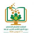 كشافة المملكة تختتم مشاركتها في الملتقى التخصصي حول التحول التقني للتدريب 