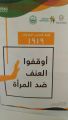 لجنة شؤون الأسرة بمنطقة جازان تُنفذ ندوة “العنف ضد المرأة الواقع والتشريعات”