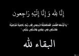 والد الإعلامي  هادي هتان في ذمة الله