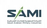 الشركة السعودية للصناعات العسكرية SAMI تشارك في الجناح السعودي بمعرض أيدكس 2021 في الإمارات