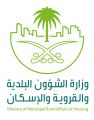 وزير الشئون البلدية يعتمد جدول المخالفات والجزاءات البلدية المحدَث لرفع جودة الخدمات في المدن