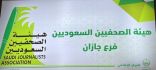 فرع هيئة الصحفيين السعوديين بجازان يقيم الإفطار الرمضاني بالقرية التراثية