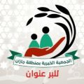 بر جازان تشكر مؤسسة الغويري الخيرية على عطائها الدائم لجمعيات المنطقة