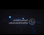 البرنامج الوطني لمكافحة التستر في المنطقة الشرقية ينفذ جولات رقابية لضبط جرائم ومخالفات التستر في قطاع النقل