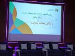 مركز التنمية الإجتماعية بجازان يُقيم ملتقى سيدات جازان