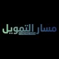 إطلاق “مسار التمويل” لتنمية المشروعات ودعم الكوادر الوطنية