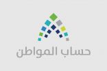 “حساب المواطن”: إيداع 3.4 مليارات ريال لمستفيدي دفعة شهر أغسطس