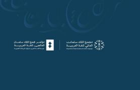 مجمع الملك سلمان العالمي للغة العربية ينظم مؤتمره الدولي ” حوسبة اللغة العربية وإثراء البيانات اللغوية”