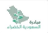 المملكة تكشف عن جدول أعمال النسخة الرابعة من منتدى مبادرة السعودية الخضراء الذي يُقام بالتزامن مع مؤتمر (COP16)