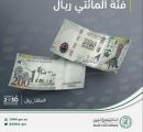 البنك المركزي السعودي يطرح فئة 200 ريال بمناسبة مرور 5 أعوام على إطلاق رؤية المملكة 2030