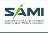 الشركة السعودية للصناعات العسكرية SAMI تحصل على شهادة AS9100 للتميز في إدارة جودة الطيران والفضاء والدفاع