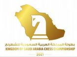 184 لاعباً ولاعبة يشاركون في بطولة المملكة للشطرنج بالرياض