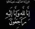 فهد محمد ابكر ياسين في ذمة الله