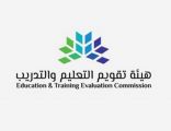 هيئة تقويم التعليم والتدريب تعقد ورشة عمل المعايير الأكاديمية التخصصية ونواتج التعلم لتخصصات الإعلام