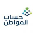 برنامج حساب المواطن يبدأ تطبيق معايير القدرة المالية على المتقدمين والمؤهلين وتفعيل الزيارات الميدانية للأفراد المستقلين